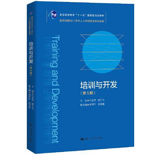 培训与开发（第5版）（教育部面向21世纪人力资源管理系列教材；普通高等教育“十一五”国家级规划教材）