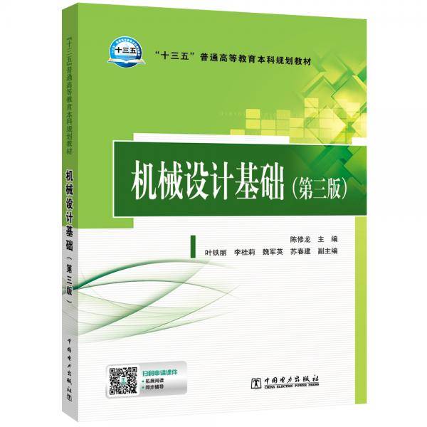 “十三五”普通高等教育本科规划教材机械设计基础（第三版）