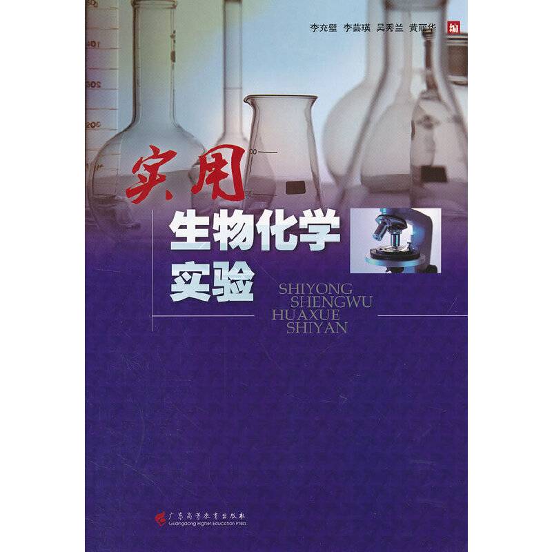 实用生物化学实验