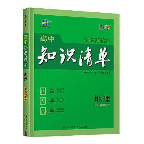 曲一线 地理 高中知识清单 配套新教材 必备知识清单 关键能力拓展 全彩版 2022版 五三