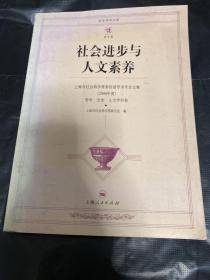 社会进步与人文素养:上海市社会科学界第四届学术年会文集(2006年度)(哲学6?历史6?人文学科卷) 