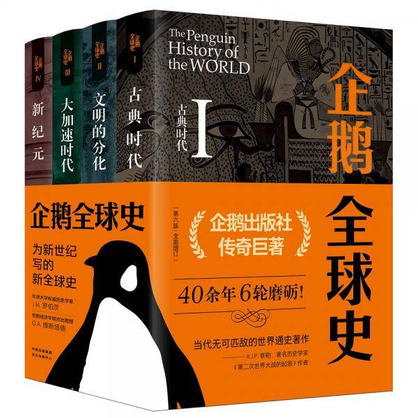 企鹅全球史