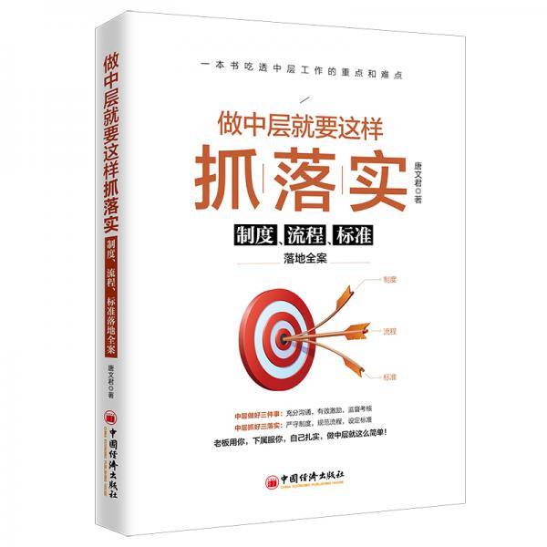 做中层就要这样抓落实：制度、流程、标准落地全案