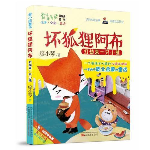 坏狐狸阿布：打劫来一只小熊（彩绘注音版）