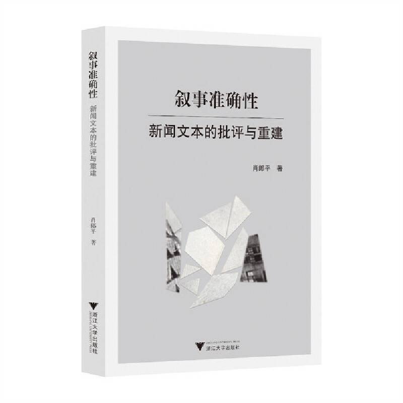 叙事准确性：新闻文本的批评与重建