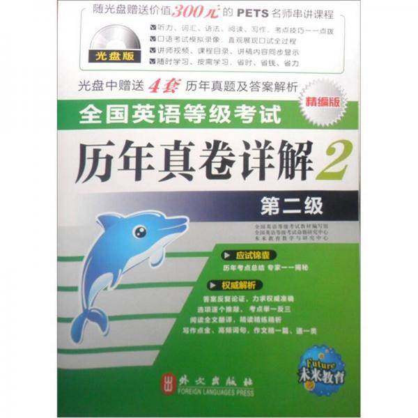 全国英语等级考试历年真卷详解