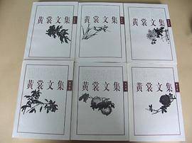 黄裳文集（二）剧论卷