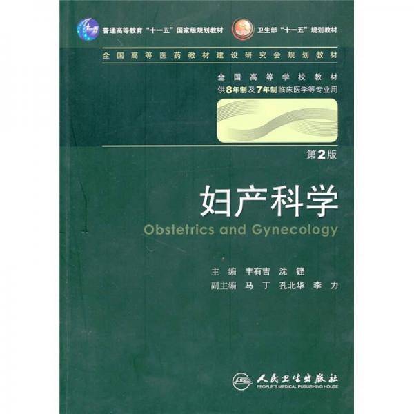 妇产科学