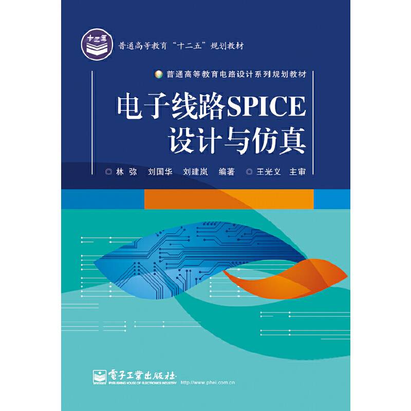 电子线路SPICE设计与仿真