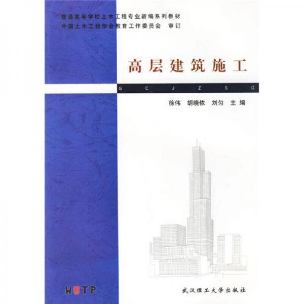 高层建筑施工
