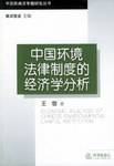 中国环境法律制度的经济学分析