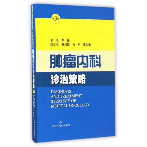 肿瘤内科诊治策略（第三版）