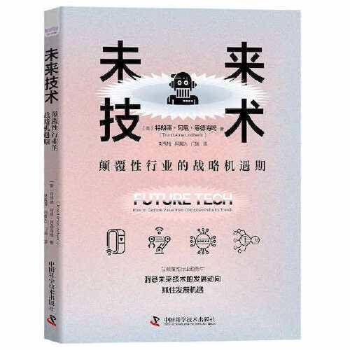 未来技术 : 颠覆性行业的战略机遇期