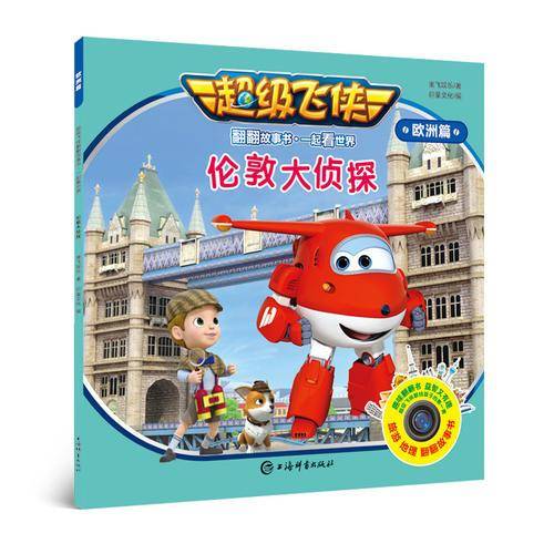 超级飞侠翻翻故事书・一起看世界（欧洲篇）・伦敦大侦探