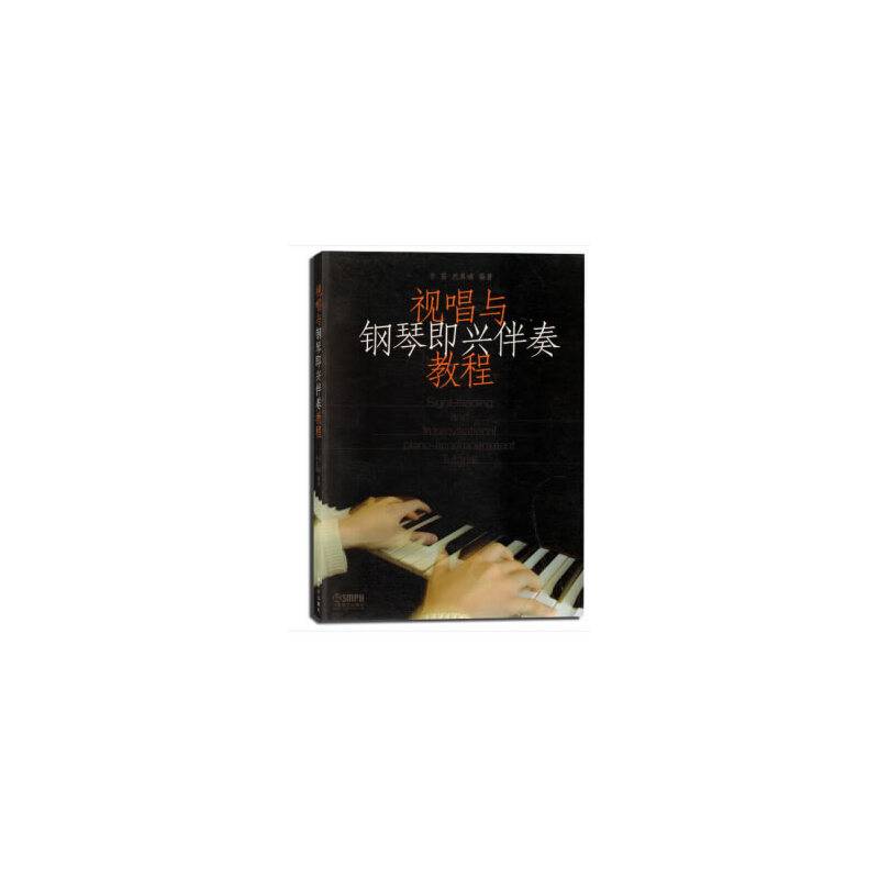 视唱与钢琴即兴伴奏教程