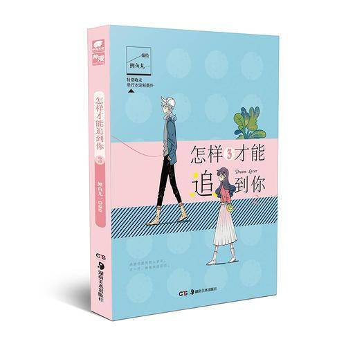 怎样才能追到你2