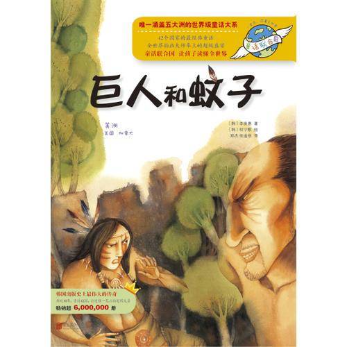 童话联合国系列之013：巨人和蚊子