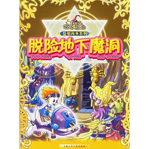 脱险地下魔洞