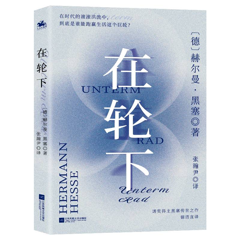 在轮下（诺奖得主黑塞代表作）在时代的滚滚洪流中，到底是谁能跑赢生活这个巨轮？