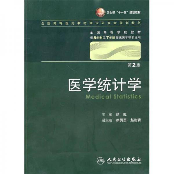 医学统计学