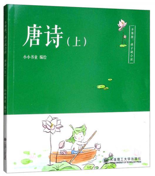 唐诗（上）/不用教，孩子就会读