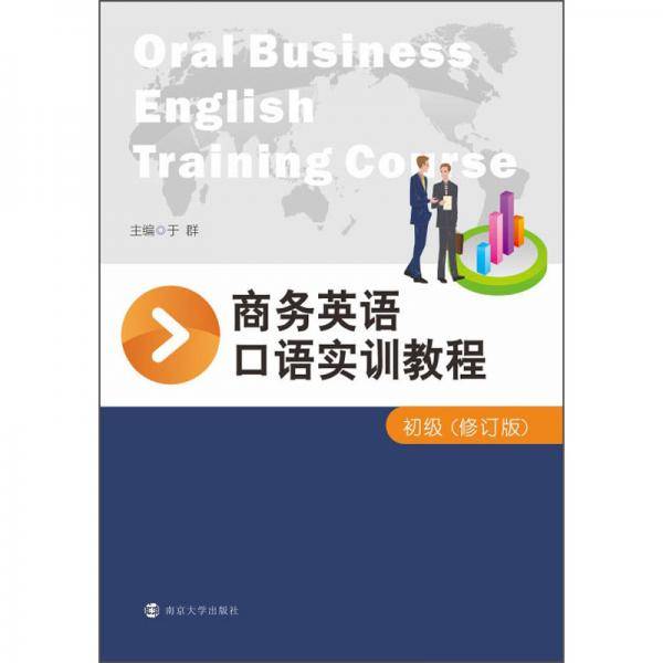 商务英语口语实训教程(初级修订版)