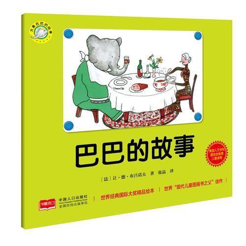 大象巴巴的故事：巴巴的故事