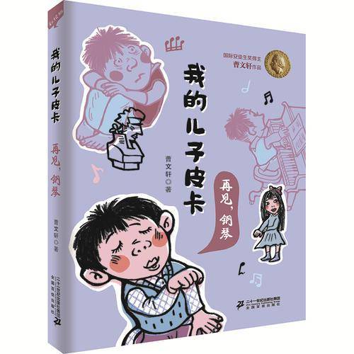 我的儿子皮卡：再见，钢琴