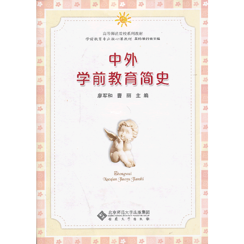 中外学前教育简史