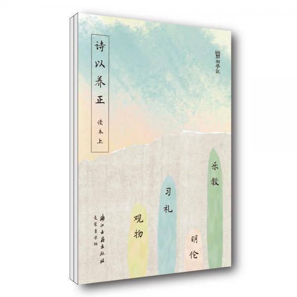 初学记 诗以养正（读本两册）