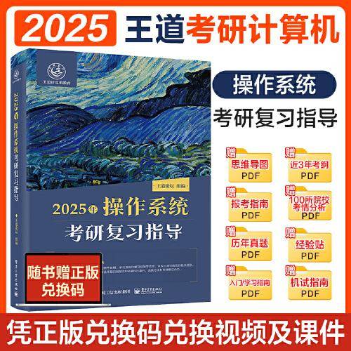 2025王道考研 操作系统考研复习指导
