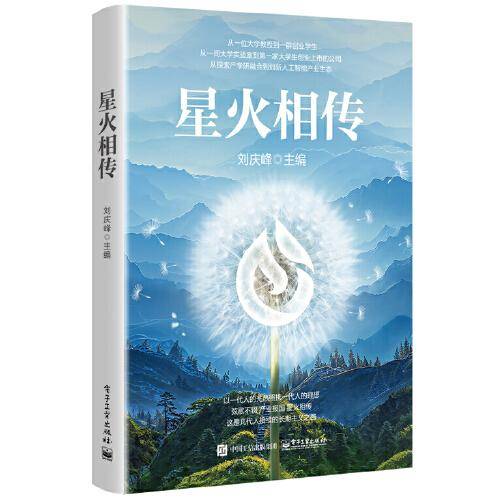星火相传