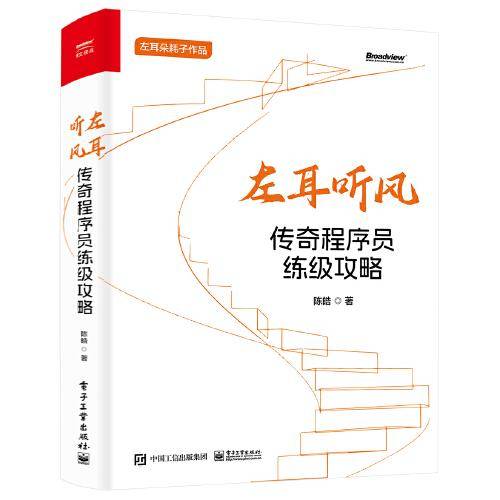 左耳听风：传奇程序员练级攻略