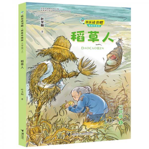 稻草人