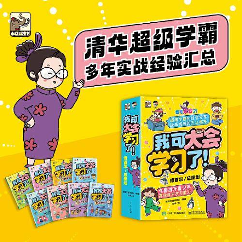 我可太会学习了（全8册）