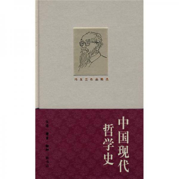中国现代哲学史