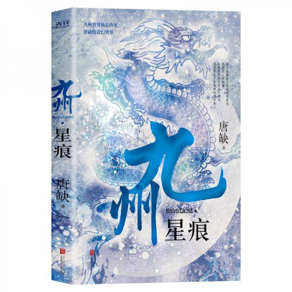 九州・星痕