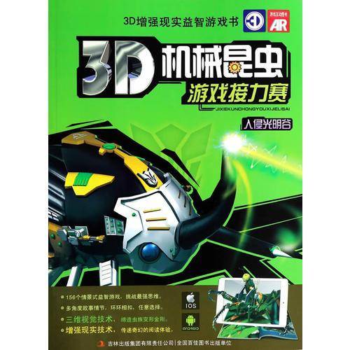 3D机械昆虫游戏接力赛