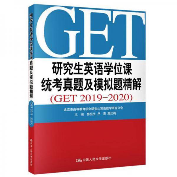 研究生英语学位课统考真题及模拟题精解(GET2019—2020)