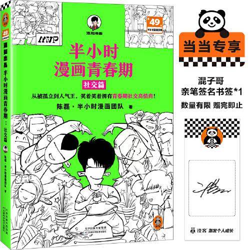 半小时漫画青春期：社交篇