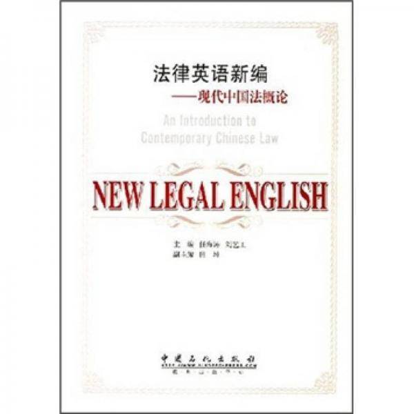 法律英语新编
