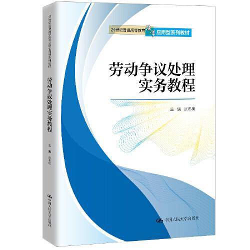 劳动争议处理实务教程（21世纪普通高等教育法学应用型系列教材）