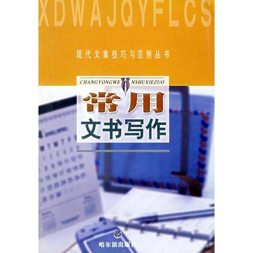 常用文书写作