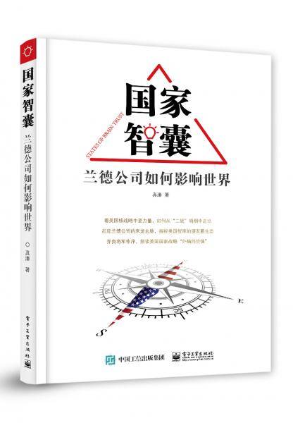 国家智囊――兰德公司如何影响世界
