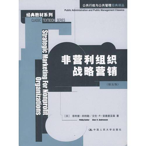 非营利组织战略营销