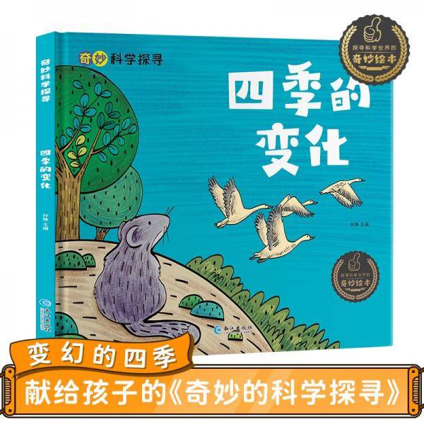 奇妙的科学探寻-四季的变化（精装）