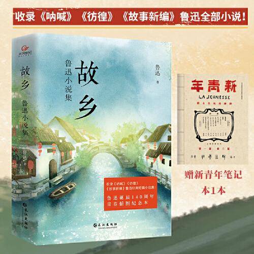 故乡：鲁迅小说集（赠新青年小册子1本）