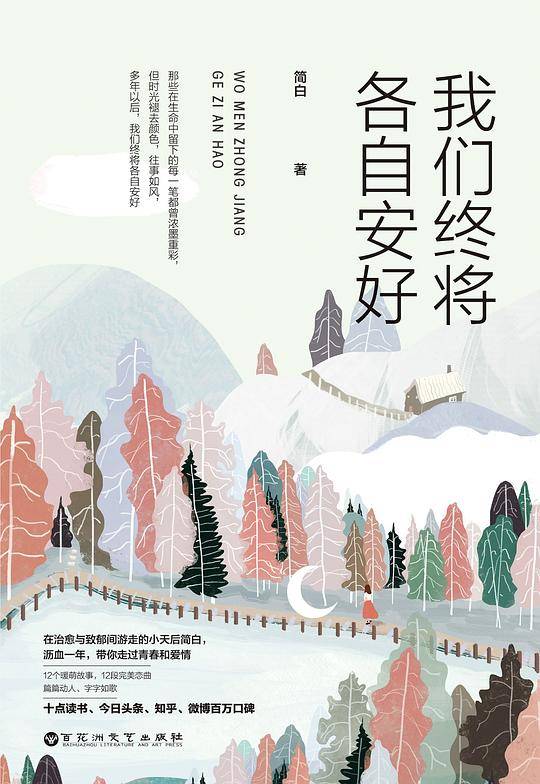 我们终将各自安好