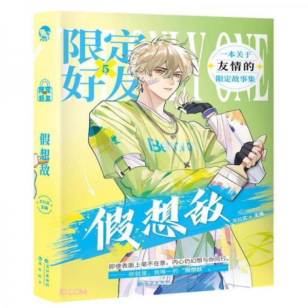 限定好友(5假想敌)
