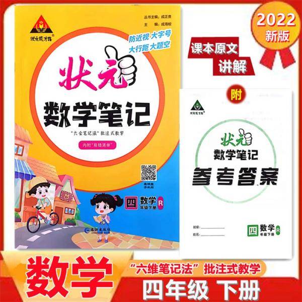 2022春状元数学笔记四年级下册人教部编版配套课本的课堂笔记